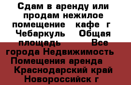 Сдам в аренду или продам нежилое помещение – кафе, г. Чебаркуль. › Общая площадь ­ 172 - Все города Недвижимость » Помещения аренда   . Краснодарский край,Новороссийск г.